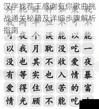 汉字找茬王感谢有你歌曲挑战通关秘籍及详细步骤解析指南