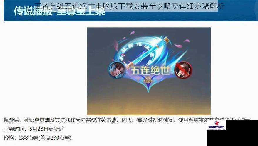 王者英雄五连绝世电脑版下载安装全攻略及详细步骤解析
