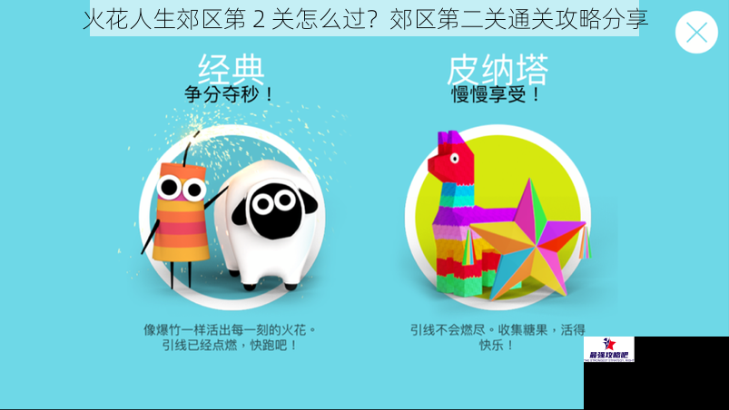 火花人生郊区第 2 关怎么过？郊区第二关通关攻略分享