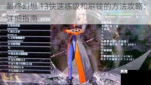 最终幻想 13快速练级和刷钱的方法攻略：详细指南