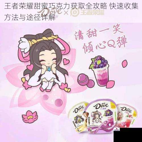 王者荣耀甜蜜巧克力获取全攻略 快速收集方法与途径详解