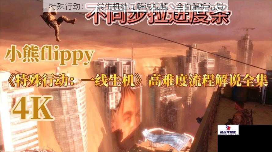 特殊行动：一线生机结局解说视频：全面解析结局