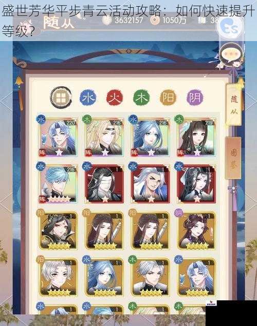 盛世芳华平步青云活动攻略：如何快速提升等级？