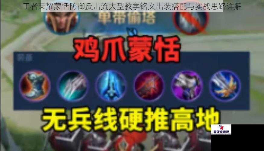 王者荣耀蒙恬防御反击流大型教学铭文出装搭配与实战思路详解