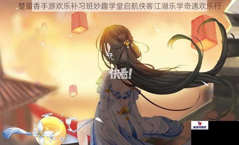 楚留香手游欢乐补习班妙趣学堂启航侠客江湖乐学奇遇欢乐行