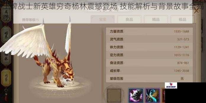 王牌战士新英雄穷奇杨林震撼登场 技能解析与背景故事全揭秘