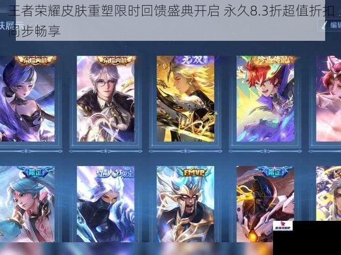 王者荣耀皮肤重塑限时回馈盛典开启 永久8.3折超值折扣同步畅享