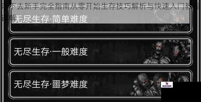 活下去新手完全指南从零开始生存技巧解析与快速入门教程详解