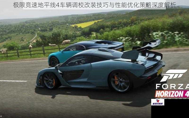 极限竞速地平线4车辆调校改装技巧与性能优化策略深度解析