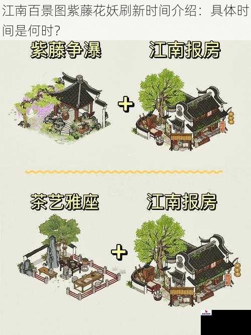 江南百景图紫藤花妖刷新时间介绍：具体时间是何时？