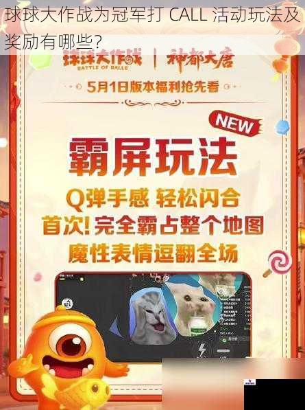 球球大作战为冠军打 CALL 活动玩法及奖励有哪些？