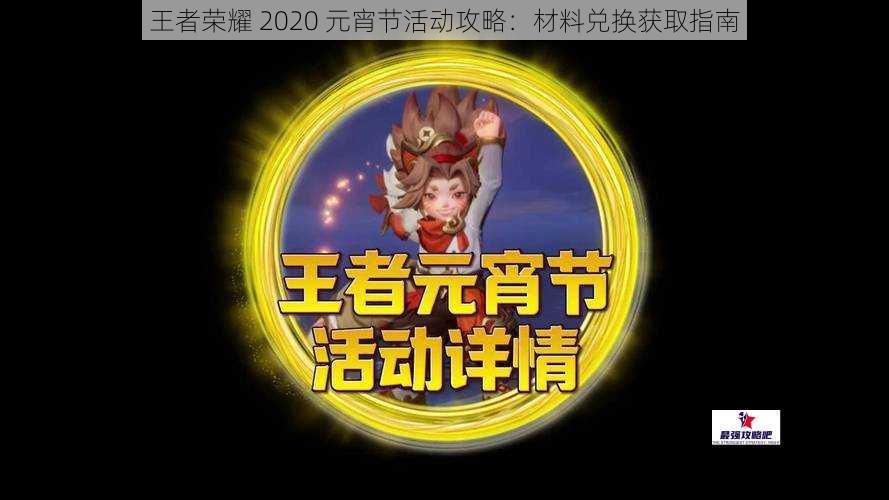 王者荣耀 2020 元宵节活动攻略:材料兑换获取指南