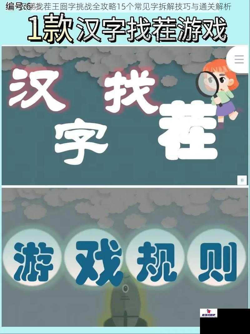 汉字找茬王囼字挑战全攻略15个常见字拆解技巧与通关解析