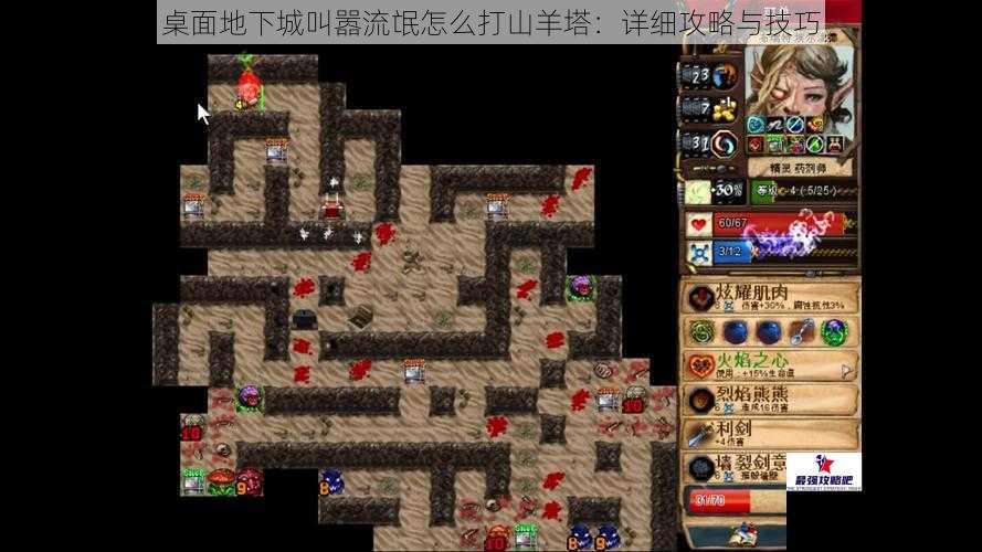 桌面地下城叫嚣流氓怎么打山羊塔:详细攻略与技巧