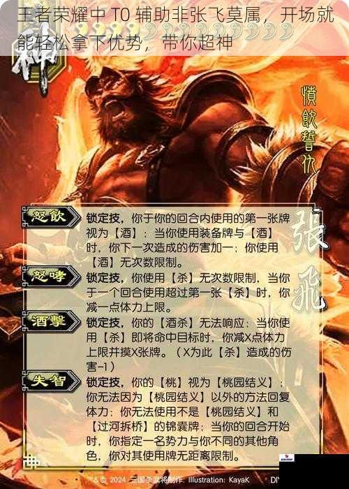 王者荣耀中 T0 辅助非张飞莫属,开场就能轻松拿下优势,带你超神