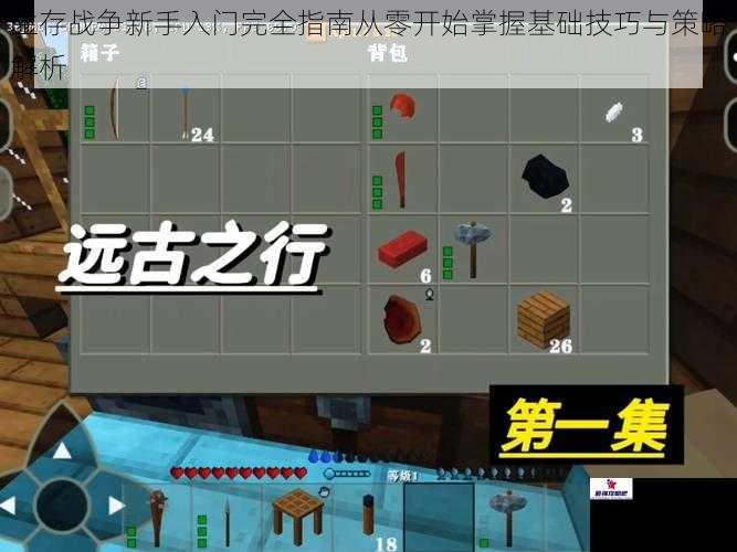 生存战争新手入门完全指南从零开始掌握基础技巧与策略解析