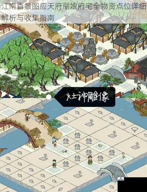 江南百景图应天府丽娘府宅全物资点位详细解析与收集指南