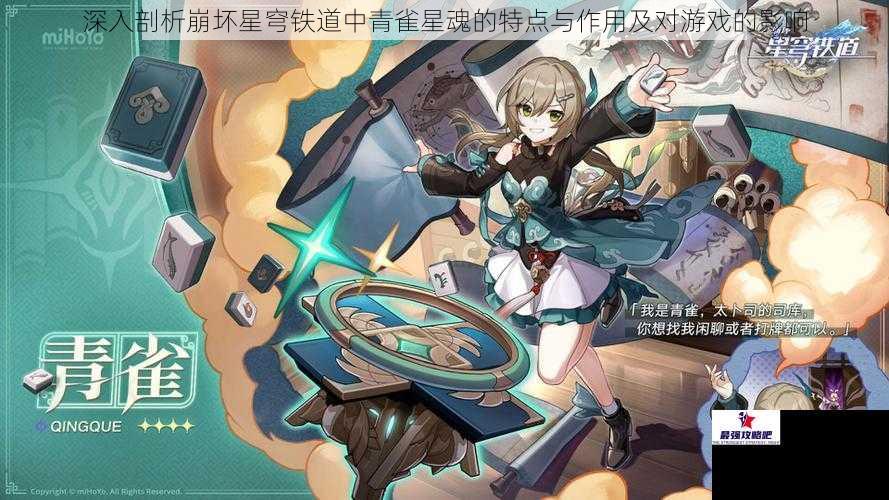 深入剖析崩坏星穹铁道中青雀星魂的特点与作用及对游戏的影响