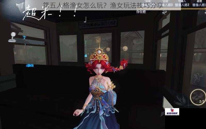 第五人格渔女怎么玩?渔女玩法技巧分享