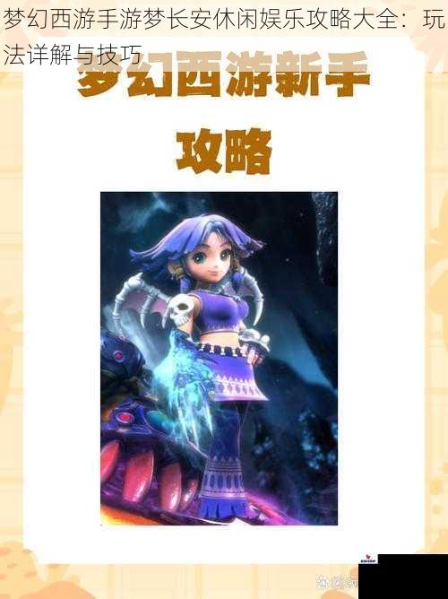 梦幻西游手游梦长安休闲娱乐攻略大全:玩法详解与技巧
