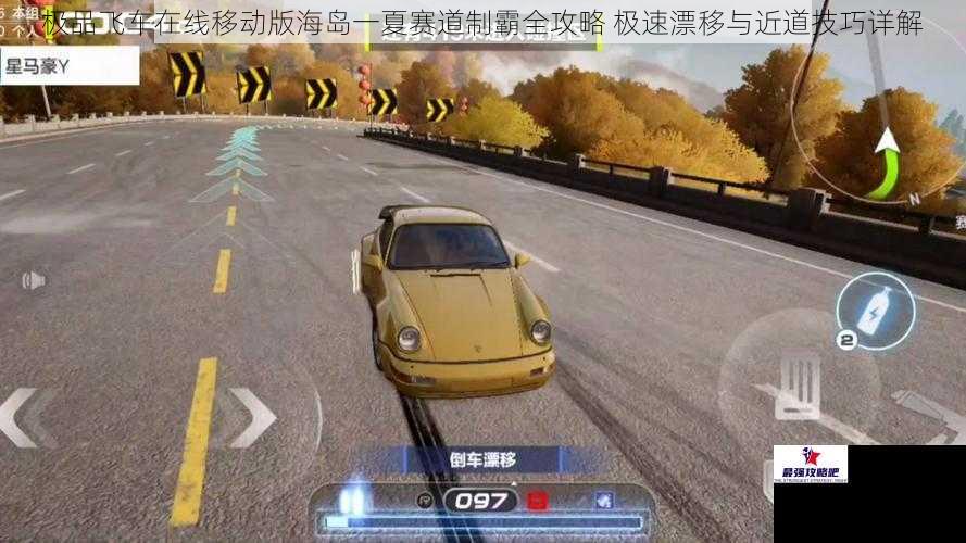 极品飞车在线移动版海岛一夏赛道制霸全攻略 极速漂移与近道技巧详解