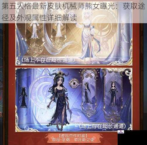 第五人格最新皮肤机械师熊女曝光:获取途径及外观属性详细解读