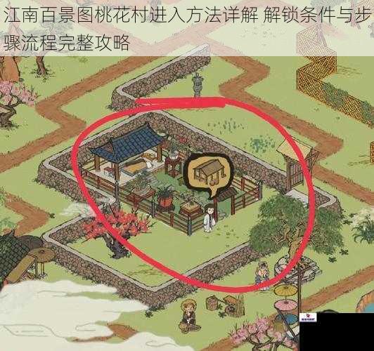 江南百景图桃花村进入方法详解 解锁条件与步骤流程完整攻略