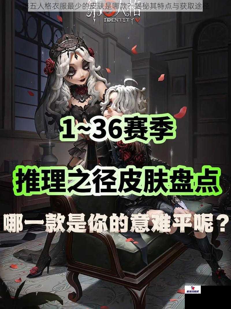 第五人格衣服最少的皮肤是哪款?揭秘其特点与获取途径