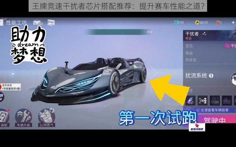 王牌竞速干扰者芯片搭配推荐：提升赛车性能之道？
