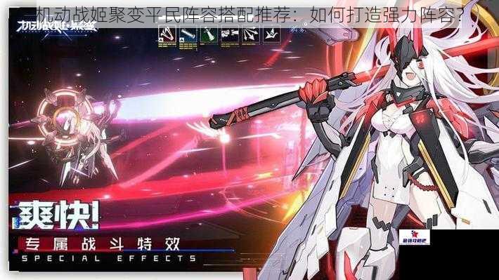 机动战姬聚变平民阵容搭配推荐：如何打造强力阵容？