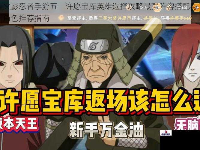 火影忍者手游五一许愿宝库英雄选择攻略最强阵容搭配与角色推荐指南