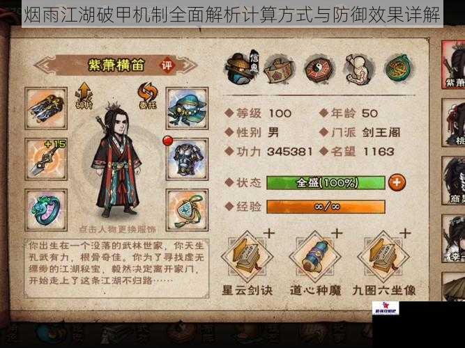 烟雨江湖破甲机制全面解析计算方式与防御效果详解