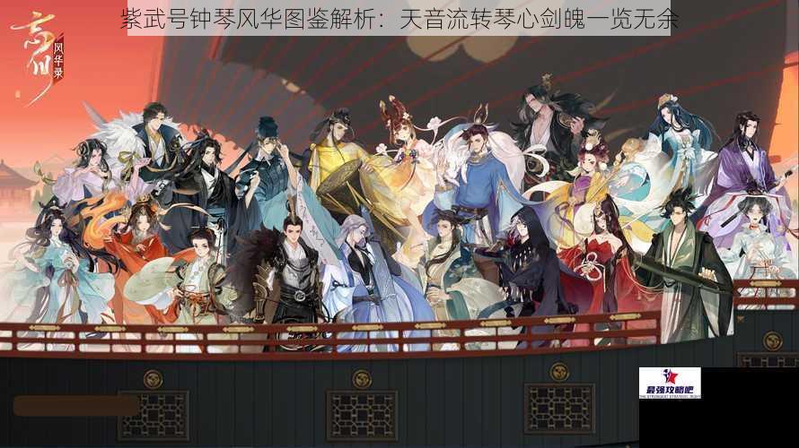 紫武号钟琴风华图鉴解析：天音流转琴心剑魄一览无余