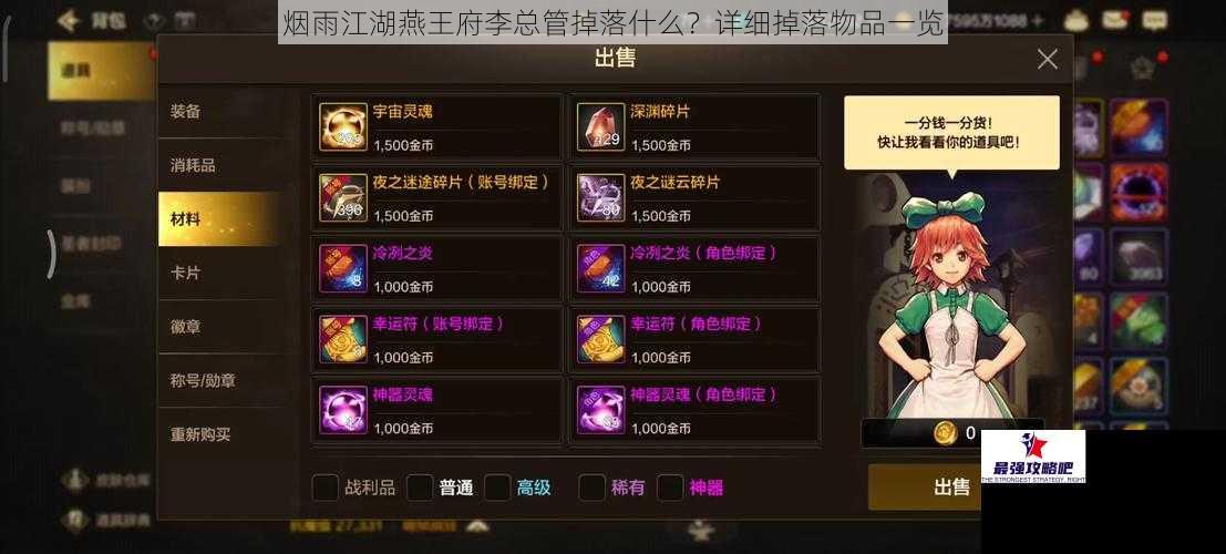 烟雨江湖燕王府李总管掉落什么？详细掉落物品一览