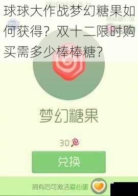 球球大作战梦幻糖果如何获得？双十二限时购买需多少棒棒糖？