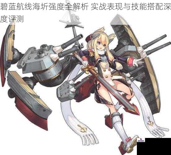 碧蓝航线海圻强度全解析 实战表现与技能搭配深度评测