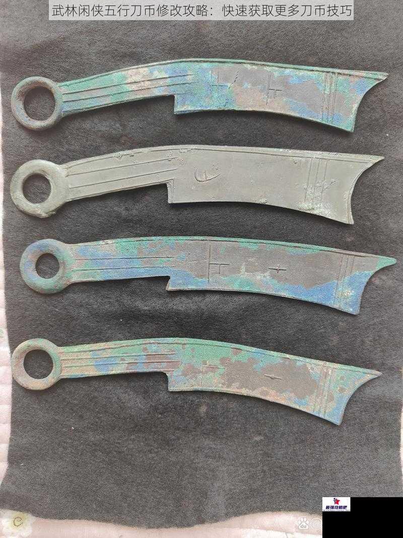 武林闲侠五行刀币修改攻略：快速获取更多刀币技巧