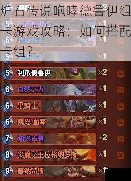 炉石传说咆哮德鲁伊组卡游戏攻略：如何搭配卡组？