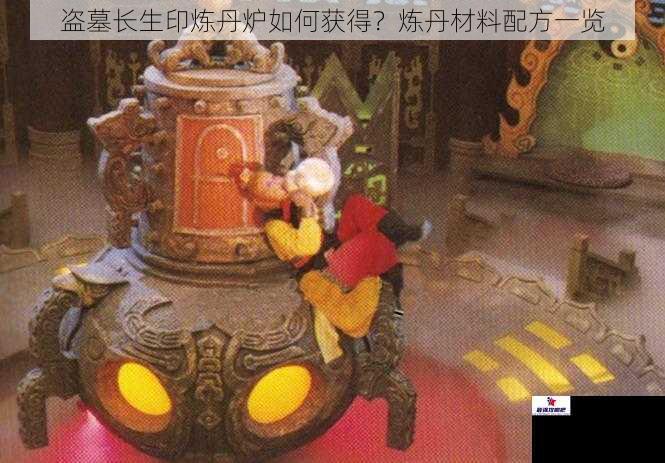 盗墓长生印炼丹炉如何获得？炼丹材料配方一览