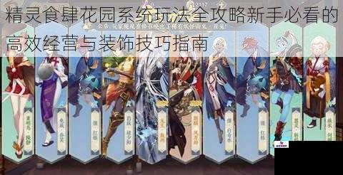 精灵食肆花园系统玩法全攻略新手必看的高效经营与装饰技巧指南