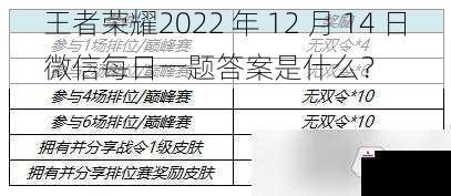 王者荣耀2022 年 12 月 14 日微信每日一题答案是什么？