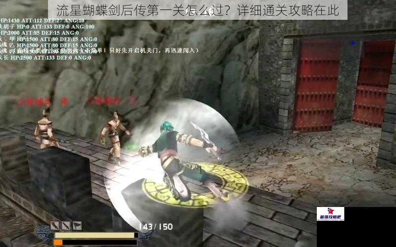 流星蝴蝶剑后传第一关怎么过？详细通关攻略在此