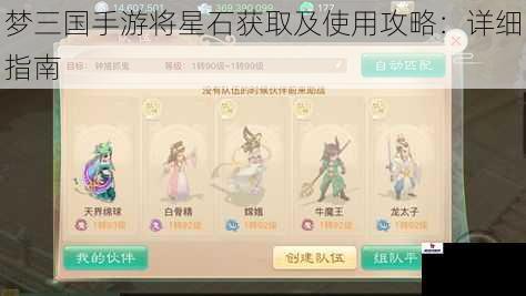 梦三国手游将星石获取及使用攻略：详细指南