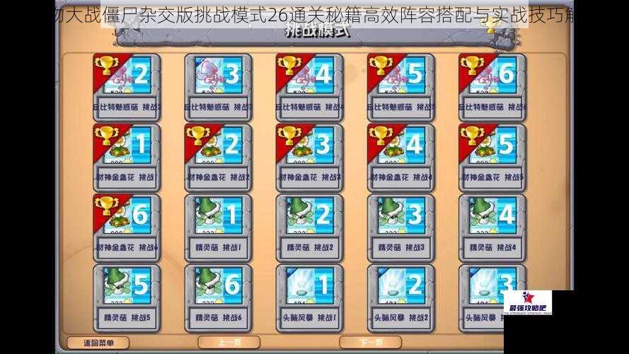 植物大战僵尸杂交版挑战模式26通关秘籍高效阵容搭配与实战技巧解析