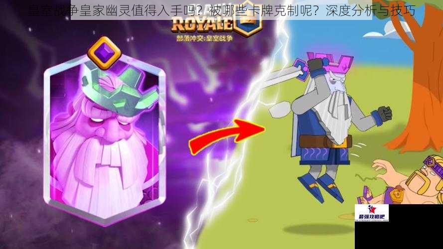 皇室战争皇家幽灵值得入手吗？被哪些卡牌克制呢？深度分析与技巧