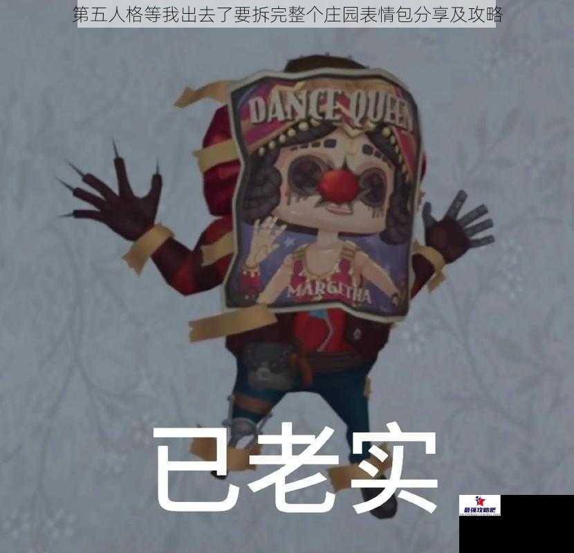 第五人格等我出去了要拆完整个庄园表情包分享及攻略
