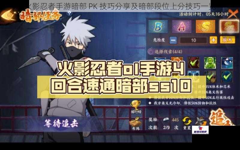 火影忍者手游暗部 PK 技巧分享及暗部段位上分技巧一览