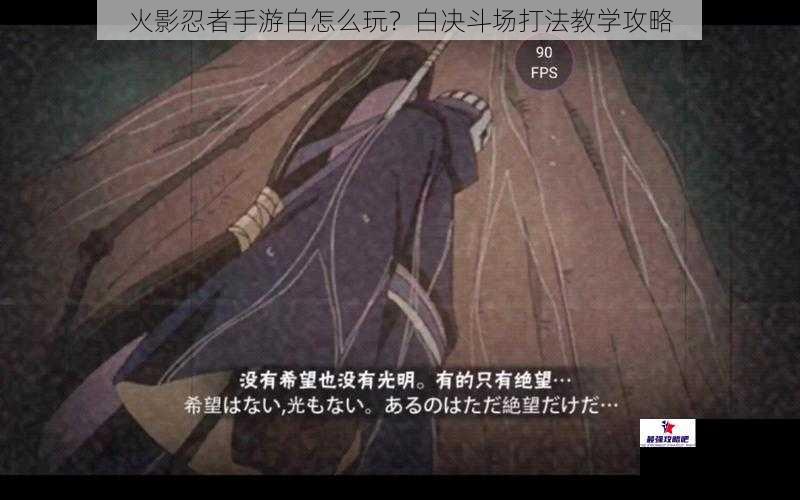 火影忍者手游白怎么玩？白决斗场打法教学攻略