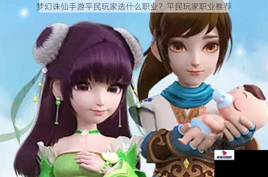 梦幻诛仙手游平民玩家选什么职业？平民玩家职业推荐