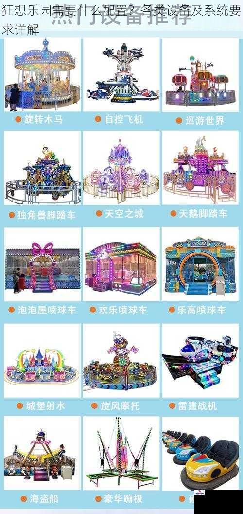 狂想乐园需要什么配置？各类设备及系统要求详解